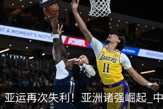 亚运再次失利！亚洲诸强崛起 中国男篮差距何在