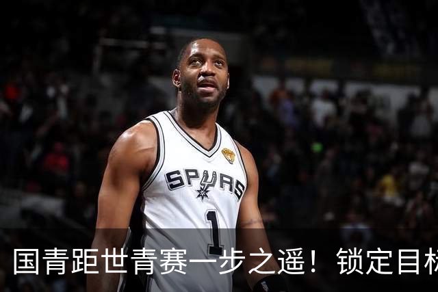 国青距世青赛一步之遥！锁定目标 破局之战！