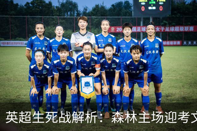 英超生死战解析：森林主场迎考文垂，积分差距下的战术博弈