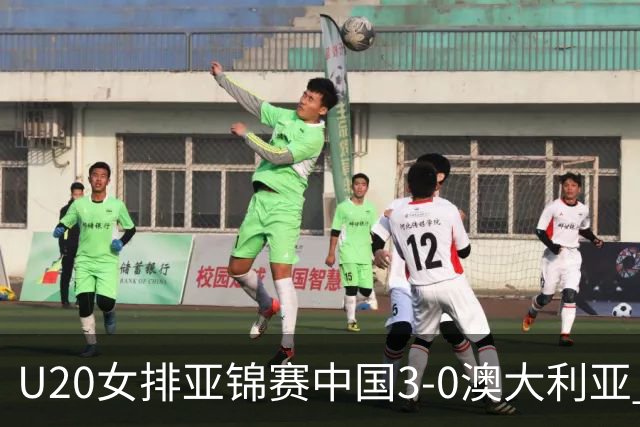 U20女排亚锦赛中国3-0澳大利亚 荣膺小组第1进8强